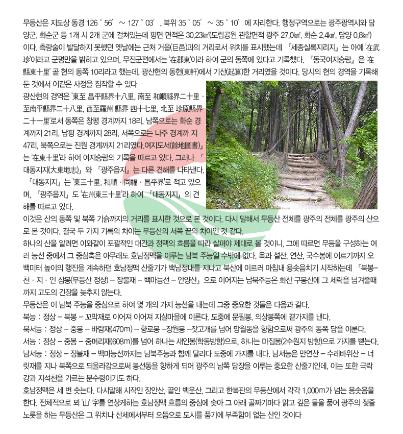 ������� ������ ���� 126��56�ǡ� 127��03��, ���� 35��05�ǡ� 35��10�ǿ� �ڸ��Ѵ�. �����������δ� ���ֱ����ÿ� ��籺, ȭ���� �� 1�� �� 2�� ���� �����ִµ� ��� ������ 30.23��(�������� ���Ҹ��� ���� 27.0��, ȭ�� 2.4��, ��� 0.8��)�̴�. �������� �ߴ����� ���ߴ� �������� ��ó ����(����)���� �Ÿ��μ� ��ġ�� ǥ���ߴµ� �������Ƿ����������� �ƿ� '�����'�̶�� �������� ������ ������, �������������� '�����'�̶� �Ͽ� ���� ���ʿ� �ִٰ� ����ߴ�. �����������¶����� '��������' �� ���� ���� 10����� �ߴµ�, �������� ����(����)���� ���(��ߩ)�� �Ÿ����� ���̴�. ����� ���� �濪�� ����� �� �Ϳ��� �̰��� ������ ������ �� �ִ�
�������� �濪�� '��� ������ͣ�����, ��� ������ͣ���졤�������ͣ������, ����� ��ͣ �������, ��� �����ͣ ������'�μ� ������ â�� ������ 18��, �������δ� ȭ�� ������ 21��, ���� ������ 28��, �������δ� ���� ������ 47��, �������δ� ���� ������ 21������.��������(������)���� '������'�� �Ͽ� �����¶��� ����� ������ �ִ�. �׷��� ���뵿����(������)���� �������������� �ٸ� ���ظ� ��Ÿ����. ���뵿�������� '��߲���, ���������ء�����ͣ'�� ���� ������, �������������� '����߲���'�� �Ͽ� ���뵿�������� ���ظ� ������ �ִ�.
�̰��� ���� ���� �� ���� �⽾������ �Ÿ��� ǥ���� ������ �� ���̴�. �ٽ� ���ؼ� ����� ��ü�� ������ ��ü�� ������ ������ �� ���̴�. �ᱹ �� ���� ����� ���̴� ������� ���� ���� ������ �� ����. 
�ϳ��� ���� �˷��� �̿Ͱ��� �������� �밣�� ������ �帧�� ���� ����� ����� �� ���̴�, �׿� ������ ������ �����ϴ� ���� �ɼ� �߿��� �� �߽����� �ƹ����� ȣ�������� �̷�� ���� �ִ��� ���ۿ� ����. ���� ����, ����, �������� �̸������ ������� ������ ������ ����ϴ� ȣ������ ���ٱⰡ �鳲������ ������ �ϻ꿡 �̸��� ��ħ�� �����ġ�� �����ϴµ� ���Ϻ�- õ�������� ���(����� ����) - ����� - �鸶�ɼ� - �Ⱦ�꡻���� �̾����� �����ִ��� ȭ�� �����꿡 �� ������ �Ѱ��ٶ����� ������ ������ ������ �ʴ´�.
������� �� ���� �ִ��� �߽����� �Ͽ� �� ���� ���� �ɼ��� ���µ� ���� �߿��� �͵��� ������ ����. 
�ϴ� : ���� - �Ϻ� - ������� �̾��� �̾��� ���Ǹ����� �̸���. ���߿� ���ʺ�, �ǻ���ʿ� �簡���� ����.
�ϼ��� : ���� - �ߺ� - �ٶ���(470��) - ��κ� -����� -������� �Ѿ� �������� �������ν� ������ ���� ���� �̷��. 
���� : ���� - �ߺ� - �߸Ӹ���(608��)�� �Ѿ� �ϳ��� ���κ�(�е�����)����, �ϳ��� ������(2������ ����)���� ������ ���´�. 
������ : ���� - ����� - �鸶�ɼ������� �����ִɰ� �Բ� �޸��� ���߿� ������ ����. �������� ������ - ���������� - �ʸ��縦 ���� �������� �ǿö����ν� �������� ���ϰ� �Ǿ� ������ ���� ������ �̷�� �߿��� ���ٱ��ε�, �̴� ���� �ض����� ����õ�� ������ �м����̱⵵ �ϴ�.

ȣ�������� �� �� �ڴ´�. �ٽø��� ������ ��Ȼ�, ���� ����, �׸��� �Ѻ����� ����꿡�� ���� 1,000���� �Ѵ� ������� �Ѵ�. ��ü������ �� 'ߣ' ���� �������ϴ� ȣ������ �帧�� �߽ɿ� �ھ� �� �Ʒ� ��¥�⸶�� ���� ���� ���� ǰ�� ������ ���� �븩�� �ϴ� ������� �� ��ġ�� �꼼�������� �������� ���ø� ǰ�⿡ �������� ���� ���� ���̴�