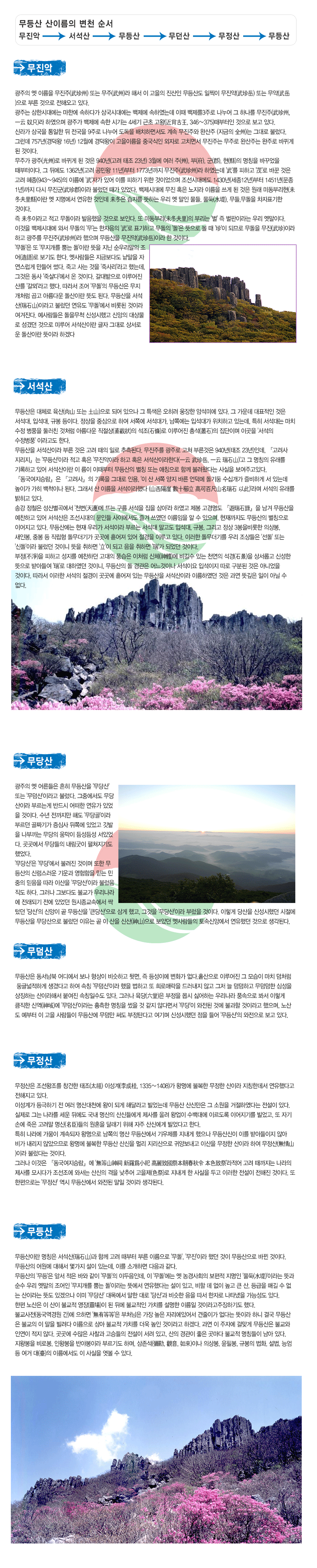 ������ �� �̸��� ������(�����) �Ǵ� ����(���)�� �ؼ� �� ������ ������ ����굵 ������ ������(�����) �Ǵ� ����(���)���� �θ� ������ ���ؿ��� �ִ�. 
���ִ� ���ѽô뿡�� ���ѿ� ���ϴٰ� �ﱹ�ô뿡�� ������ ���Ͽ��µ� �̶� ������3�ַ� ������ �� �ϳ��� ������(�����, ���� ҿ��)�� �Ͽ����� ���ְ� ������ ���� �ñ�� 4���� ���� ����(����ͯ��, 346��375)�������� ������ ���� �ִ�. 
�Ŷ� �ﱹ�� ������ �� ������ 9�ַ� ������ ������ ��ġ�ϸ鼭�� ��� �����ֿ� �ϻ��� (������ ���)�� �״�� �ҷ���. �׷��� 757��(����� 16��) 12���� ������� �����̸��� �߱����� ���ڷ� ��ġ�鼭 �����ִ� ���ַ� �ϻ��ִ� ���ַ� �ٲ�� �� ���̴�. 
���ְ� ����(���)�� �ٲ�� �� ���� 940��(���� ���� 23��) 3���� ���� ��(�), ��(ݤ), ��(��), ��(��)�� ��Ī�� �ٲپ��� �������̴�. �� �ڿ��� 1362��(���� ���ο� 11��)���� 1773����� ������(�����)�� �Ͽ��µ� '��'�� ���ϰ� '��'�� �ٲ� ���� ���� ����(943��945)�� �̸��� '��'�ڰ� �־� �̸� ���ϱ� ���� ���̾����� �����ô뿡�� 1430��(����12��)���� 1451��(����1��)���� �ٽ� ������(������)�̶� �ҷ��� ���� �־���. �����ô뿡 ���� Ȥ�� ������ �̸��� ���� �� ���� ���� �̵��θ���(ڱ��������)�̶� �� �������� ������ ���ε� ڱ���� ������ ���ϴ� �츮 �� ���� ����, ����(��), ����,������ ����ǥ���� ���̴�. 
�� ڱ���̶�� ���� �����̶� �������� ������ ���δ�. �� �̵��θ�(ڱ������)�� �θ��� '��' �� �����̶�� �츮 �����̴�. �̰��� �����ô뿡 �ͼ� ������ '��'�� �������� '��'�� ǥ���ϰ� ������ '��'�� ������ �� �� '��'�� �ǹǷ� ������ ����(����)�̶� �ϰ� ���ָ� ������(�����)�� ������ ������� ������(�����)�̶� �� ���̴�. 
'����'�� �� '�������� �մ� ��'�̶� ���� ���� ���츮���� ����(����)�� ���⵵ �Ѵ�. ��������� ���ݺ��ٵ� ������ �ڿ������� ����� ���. �װ� ��� ���� '�׻縮'��� �ߴµ�, �װ��� ���� '�׻��'���� �� ���̴�. ��������� �̷���� �긦 '����'��� �ߴ�. ���� ���� '����'�� ������� ������ó�� ���� �Ƹ��ٿ� �����̶� �浵 �ȴ�. ������� ������(���ߣ)�̶�� �ҷ��� ������ '����'���� ��Ե� ���̶� ��������. ��������� ������ô �ż����߰� �ž��� ��󹰷� ����� ������ �̷�� �������̶� ���� �״�� �󼭷ο� �����̶� ���̶� �ϰڴ�



 	

������� ��ü�� ����(�ߣ �Ǵ� ��ߣ)���� �Ǿ� ������ �� Ư���� ������ ������ �ϼ��̿� �ִ�. �� ��� ��ǥ���� ���� ������, �Լ���, �Ժ� ���̴�. ������ �߽����� �Ͽ� ���ʿ� �����밡, ���ʿ��� �Լ��밡 ��ġ�ϰ� �ִµ�, Ư�� ������� ��ġ ���� ��ǳ�� �ѷ�ģ ��ó�� �Ƹ��ٿ� ������(�����)�� ����(���)�� �̷���� �Ѽ�(���)�� �����̸� �̰��� '������ ������ǳ' �̶���� �Ѵ�. 
������� �������̶� �θ� ���� ���� ���� �Ϸ� �����ȴ�. �����ָ� ���ַ� ���� �θ����� 940��(���� 23��)�ε�, �������� ���������� '�����'�̶� ���� Ȥ�� '�������̶� �ϰ� Ȥ�� �������̶��Ѵ�(���� �����, ���� ���ߣ)'�� �� ��Ī�� ������ ����ϰ� �־� �������̶� �� ���� �̶����� ������� ��Ī �Ǵ� ��Ī���� �Բ� �ҷ��Դٴ� ����� �����ְ��ִ�. 
�����������¶����� �������硻�� ����� �״�� �ο�, '�� �� ���� ���� �ٸ� ����� ����� ���ʰ��� ����ϰ� �� �ִµ� ���̰� ���� ��ô�̳� �ȴ�. �׷��� �� �̸��� �����̶��ߴ� (ߣ����� ����ء ��ʦ����ߣ٣��� ��)'��� ������ ������ ������ �ִ�. 
�۰� ��ö�� ���꺰��� 'õ��(��ܫ)�� �ߴ� ���� ������ ���� ���'�� �Ͽ��� ���� ������� �������⡻�� ���� ������� �����ϰ� �־� �������� �����ô��� ���ε� ���̿����� ��� ������ �̸����� �� �� ������, ��������� ������� ��Ī���� �̾����� �ִ�. ����꿡�� ���� �츮�� �����̶� �θ��� ������ ������ �Լ���, �Ժ�, �׸��� ���� 3��������� �ǻ��, ���κ�, �ߺ� �� ������ �������Ⱑ ������ ����� �־� ������ �̷�� �ִ�. �̷��� �������⸦ �츮 ������� '����' �Ǵ� '�ŵ�'�̶� �ҷ��� ���̴� ���� ���ϸ� '��'�� �ǰ� ���� ���ϸ� '��'�� �Ǿ��� ���̴�. 
����(����)�� ���ϰ� ������ �����ϴ� ������ ǳ���� ��ó�� ��ü(����)�� ���� �ִ� õ���� ����(���)�� �󼭷Ӱ� �ż��� ������ �޾Ƶ鿩 '��'�� ���Ͽ��� ���̴�, ������� �� ����� ������̳� �����̿� �Լ����� ���� ���е� ���� �ƴϾ��� ���̴�. ���� �̷��� ������ ������ ������ ����� �ִ� ������� �������̶� �̸��Ͽ��� ���� ���� ����� ���� �ƴ� �� ����. 



 	

������ �� ����� ���� ������� '�����' �Ǵ� '������'�̶�� �ҷ���. ���߿����� ������̶� �θ��°� �ݵ�� ��� ������ �־��� ���̴�. ���� �������� �ص� '�����'�̶� �θ��� ��¥�Ⱑ ���ɻ� ���ʿ� �־��� ����� ���γ��� ������ ���� �뼺�뼺 ���־���. �������� ������� �������� �������⵵ �߾���. 
'�����'�� '����'���� �ҷ��� ���̸� ���� ������� �ŷɽ����� ���� �������� �ϴ� ������ ������ ���� �̻��� '�����'�̶� �ҷ������� �ϴ�. �׷��� �׺��ٵ� �ұ��� �츮���� �����Ǳ� ���� �־��� ���������ӿ��� ���մ� '���'�� �ž��� �� ������� 'ū���'���� ��� �߰�, �װ��� '�����'�̶� �η��� ���̴�. �̷��� ����� �ż����ߴ� ������ ������� ��������� �ҷ��� ������ �� �� ���� �Ż�(��ߣ)���� ���Ҵ� ��������� ��ӽžӿ��� �����ߴ� ������ �����ȴ�. 



 	

������� �������� ��𿡼� ���� ������ ����ϰ� �޸�, �� ��̿� ��ȭ�� ����.
Ȭ������ �̷���� �� ����� ��ġ ����ó�� �ձ۳����ϰ� ����ٰ� �Ͽ� ��Ī '������'�̶� ���� ���ϰ� �� ��ξֶ��� �巯���� �ʰ� ���� �� �����ϰ� �������� �ɼ��� ��¡�ϴ� ���̶��ؼ� �ٿ��� ��Ī�ϼ��� �ִ�. 
�׷��� ����(���)�� ������ ���� �Ⱦ��ϴ� �츮���� ǳ������ ���� �̷��� ŭ���� �ſ�(���)�� '������'�̶�� ������ ��Ī�� ���� �� ���� �ʴٸ鼭 '����'�� ������ �Ϳ� �Ұ��� ���̶�� ������, ��굵 ������ �� ���� ������� ����꿡 ������ �ᵵ ����ź�ٰ� ����� �ż����ߴ� ���� ��� '�����'�� �������� ���� �ִ�. 



 	

�������� ���������� â���� ����(����) �̼���(�����, 1335��1408)�� �ո��� �Һ��� ������ ���̶� ��Ī�ѵ��� �����ߴٰ� �������� �ִ�. 
�̼��谡 ����ϱ� �� ���� �����õ�� ���� �ǰ� �ش޶�� �����µ� ����� ��Ÿ��� �� �ҿ��� �����Ͽ��ٴ� ������ �ִ�. ������ �״� ���� ���� �ڿ��� ���� ������ ��ŵ鿡�� ���縦 �÷� �վ��� ����뿡 �̸����� �̾����⸦ ������, �� �ڱ� �տ� ���� ������ ����(٣��)���� ��ȥ�� �޷��� ���� ���� ��ſ��� �����ٰ� �Ѵ�.
Ư�� ���� ������ ��ӵ��� �ո����� ������ ���� ����꿡�� ������� ������ ������ �������� �̸� �޾Ƶ����� �ʾ� �� ������ �ʾ����Ƿ� �ո��� �Һ��� ����� ����� �ָ� ���������� �;纸���� �̻��� ������ ���̶� �Ͽ� ������(����ߣ)�̶� �ҷ��ٴ� ���̴�. 
�׷��� �̰��� �����������¶����� '����ߣ���� ��������� �����������������ֵ �������'������ ���� �������� ������ ���縦 ��ôٰ� �������� �ͼ��� ����� ���� ���߾� ������(���)�� ������ �� ����� �ΰ� �̷��� ������ ������ ���̴�. �� �������δ� '������' ���� ����꿡�� ������ ���� ���̶� �����ȴ�. 



 	

������̶� ��Ī�� ������(���ߣ)�� �Բ� ���� ������ �θ� �̸����� '����', '����'�̶� �ߴ� ���� ��������� �ٲ� ���̴�. 
������� ����� ���ؼ� ��� ���� �ִµ�, �̸� �Ұ��ϸ� ������ ����. 
������� '����'�� �ռ� ���� �ٿ� ���� '����'�� �̵����ε�, �� '����'���� �� ����ȸ�� ������ ������ '����(��)'�̶�� ��� ���� �츮 ������ ������ '�������� �մ� ��'�̶�� �濡�� �����ߴٴ� ���� �ְ�, ���� �� ���� ���� ū ��, ����� �ű� �� ���� ���̶�� �浵 �ְ����� �̹� '�����' ��񿡼� ���� ��� '���'�� ����� ���� ���� ���ڷ� ��Ÿ���� ���ɼ��� �ִ�. 
���� ����� �� ���� �ұ��� ����(����)�� �� �ڿ� �ұ����� ��ġ�� ������ �̸��� ���̶�������ϱ⵵ �ߴ�. �ұ�����(��������� ��)�� ���ϸ� '��������'�� ��ó���� ���� ���� �ڸ����־ �����̰� ���ٴ� ���̶� �ϴ� �ᱹ ������� �ұ��� �� ���� ������ �̸����� ��� �ұ��� ��ġ�� ���� ���� ���̶�� �ϰڴ�. ���� �� ���ڿ� �ɸ°� ������� �ұ��� �ο��� ���� �ʴ�. ������ ������ ������ ���µ��� ������ ���� �ְ�, ���� ����� ���� ������ �ұ��� ��Ī���� ���� �ִ�. ���պ��� ��κ�, �οպ��� �ݾߺ��̶� �θ��⵵ �ϸ�, ������(گ��, κ��, ����)�̳� �ǻ��, ���ʺ�, �Ժ��� ��ȭ, ����, �ɾ� �� ���� ��(��)�� �̸������� �� ����� ���� �� �ִ�. 