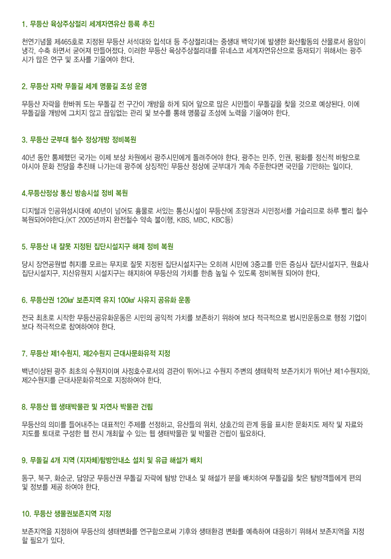 
                    1. ����� �����ֻ����� �����ڿ����� ��� ����

                    õ����买 ��465ȣ�� ������ ����� ������� �Լ��� �� �ֻ�������� �߻��� ��Ǳ⿡ �߻��� ȭ��Ȱ���� �깰�μ� �����
                    �ð�, ���� �ϸ鼭 ������ ���������. �̷��� ����� �����ֻ������븦 ���׽��� �����ڿ��������� ����Ǳ� ���ؼ��� ����
                    �ð� ���� ���� �� ���縦 ��￩�� �Ѵ�.
                    
                    
                    2. ����� �ڶ� ������ ���� ��ǰ�� ���� �
                    
                    ����� �ڶ��� �ѹ��� ���� ������ �� ������ ������ �ϰ� �Ǿ� ������ ���� �ùε��� �������� ã�� ������ ����ȴ�. �̿�
                    �������� ���濡 ��ġ�� �ʰ� ���Ӿ��� ���� �� ������ ���� ��ǰ�� ������ ����� ��￩�� �Ѵ�.
                    
                    
                    3. ����� ���δ� ö�� ���󰳹� ���񺹿�
                    
                    40�� ���� �����ߴ� ������ ���� ���� �������� ���ֽùο��� �����־�� �Ѵ�. ���ִ� ����, �α�, ��ȭ�� ������ ��������
                    �ƽþ� ��ȭ ������ ������ �����µ� ���ֿ� ��¡���� ����� ���� ���δ밡 ��� �ֵ��Ѵٸ� ������ �⸸�ϴ� ���̴�.
                    
                    
                    4.��������� ��� ��۽ü� ���� ����
                    
                    �����а� �ΰ������ô뿡 40���� �Ѿ �买�� ���ִ� ��Žü��� ����꿡 �����ǰ� �ù������� �Ž����Ƿ� �Ϸ� ���� ö��
                    �����Ǿ���Ѵ�.(KT 2005����� ����ö�� ��� ������, KBS, MBC, KBC��)
                    
                    
                    5. ����� �� �߸� ������ ���ܽü����� ���� ���� ����
                    
                    ��� �忬������ ������ �𸣴� ������ �߸� ������ ���ܽü������� ������ �ùο� 3�߰��� ���� ���ɻ� ���ܽü�����, ��ȿ��
                    ���ܽü�����, ���������� �ü������� �����Ͽ� ������� ��ġ�� ���� ���� �� �ֵ��� ���񺹿� �Ǿ�� �Ѵ�.
                    
                    
                    6. ������ 120�� �������� ���� 100�� ������ ����ȭ �
                    
                    ���� ���ʷ� ������ ��������ȭ��� �ù��� ������ ��ġ�� �����ϱ� ���Ͽ� ���� ���������� ���ùο���� ���� �����
                    ���� ���������� �����Ͽ��� �Ѵ�.
                    
                    
                    7. ����� ��1������, ��2������ �ٴ�繮ȭ���� ����
                    
                    ����̻�� ���� ������ �������̸� ����ȣ���μ��� ����� �پ�� ������ �ֺ��� �������� ������ġ�� �پ ��1��������,
                    ��2�������� �ٴ�繮ȭ�������� �����Ͽ��� �Ѵ�.
                    
                    
                    8. ����� �� ���¹ڹ��� �� �ڿ��� �ڹ��� �Ǹ�
                    
                    ������� �ǹ̸� ���ִ� ��ǥ���� ������ �����ϰ�, ������� ��ġ, ��ȣ���� ���� ���� ǥ���� ��ȭ���� ���� �� �ڷ��
                    ������ ���� ������ �� ���� ������ �� �ִ� �� ���¹ڹ��� �� �ڹ��� �Ǹ��� �ʿ��ϴ�.
                    
                    
                    9. ������ 4�� ���� (����ü)Ž��ȳ��� ��ġ �� ���� �ؼ��� ��ġ
                    
                    ����, �ϱ�, ȭ����, ��籺 ������ ������ �ڶ��� Ž�� �ȳ��� �� �ؼ��� ���� ��ġ�Ͽ� �������� ã�� Ž�水�鿡�� ����
                    �� ������ ���� �Ͽ��� �Ѵ�.
                    
                    
                    10. ����� �����Ǻ������� ����
                    
                    ���������� �����Ͽ� ������� ���º�ȭ�� ���������ν� ���Ŀ� ����ȯ�� ��ȭ�� �����Ͽ� �����ϱ� ���ؼ� ���������� ����
                    �� �ʿ䰡 �ִ�.